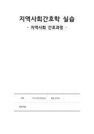A+ 지역사회간호학실습 간호과정 케이스스터디(casestudy) - 전주시(간호진단6개)