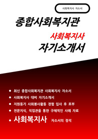 종합사회복지관 사회복지사 자소서