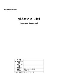 A+ 노인간호학실습 케이스스터디 CASESTUDY - 알츠하이머 치매(간호과정2개)