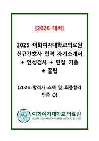 [2026 대비] 2025년도 이화의료원/이화여자대학교의료원 신규 간호사 최종합격 자소서+면접 기출+꿀팁