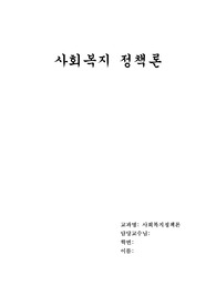 사회복지정책론 레포트