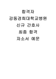 강동경희대학교병원 자소서