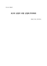 [독서노트]최고의 성장주 로봇 산업에 투자하라(양승윤지음,메이트북스)