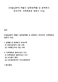 [수출입관리] 화물의 집화(완제품 및 원재료의 국내구매, 외화획득용 원료의 수입)