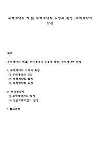 무역계약의 체결) 무역계약의 유형과 특성, 무역계약서 작성