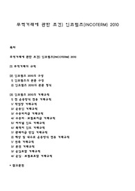 무역거래에 관한 조건) 인코텀즈(INCOTERM) 2010
