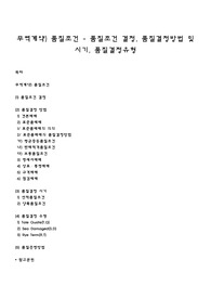 무역계약) 품질조건 - 품질조건 결정, 품질결정방법 및 시기, 품질결정유형