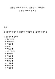 신용장거래의 당사자, 신용장의 거래절차, 신용장거래의 한계성