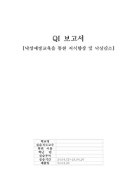 간호관리학실습 QI활동보고서 - 낙상예방교육을 통한 지식향상 및 낙상감소