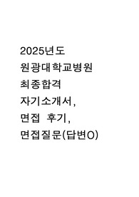 최종합격 2025년 신규간호사 원광대학교병원 자기소개서 후기 및 면접 질문(답변O)