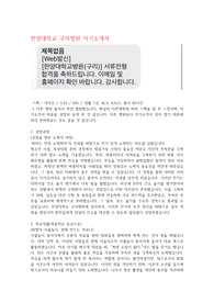 2026 한양대학교 구리병원 자기소개서 준비, 2025 서류 합격자 자기소개서