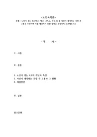 노인이 겪는 4고(빈고, 병고, 고독고, 무위고) 중 자신이 생각하는 가장 큰 고통은 무엇이며 이를 해결하기 위한 방안은 무엇인지 토론해보시오