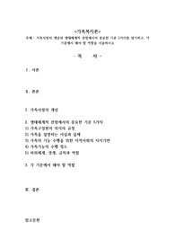 가족사정의 개념과 생태체계적 관점에서의 중요한 기준 5가지를 열거하고, 각 기준에서 해야 할 역할을 서술하시오