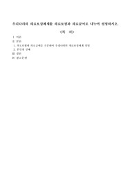 우리나라의 의료보장체계를 의료보험과 의료급여로 나누어 설명하시오