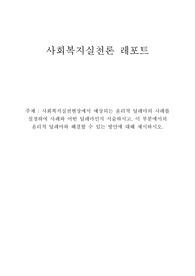 [사회복지실천론] 사회복지실천현장에서 예상되는 윤리적 딜레마의 사례를 설정하여 사례와 어떤 딜레마인지 서술하시고, 이 부분에서의 윤리적 딜레마와 해결할 수 있는 방안에 대해 제시하시오.