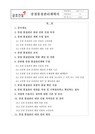건설현장 건설사업관리 중점품질관리계획서 작성 샘플7개