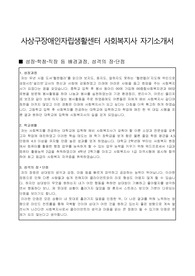 사상구장애인자립생활센터 사회복지사 합격 자기소개서