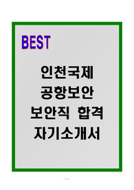 [A+] 인천국제공항보안 보안직 합격자소서