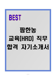 [A+] 팜한농 교육(HRD)직무 합격자소서