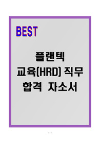 [A+] 플랜텍 교육(HRD)직무 합격자소서
