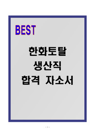 [A+] 한화토탈 생산직 합격자소서