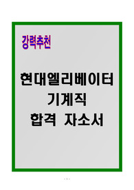 [A+] 현대엘리베이터 기계직 합격자소서