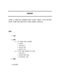 0~1세를 위한 보육환경에 대해 조사하여 서술하고 기저귀 갈이영역에서의 주의할 점에 대해 본인의 의견을 포함해서 서술하시오.