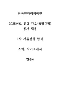 [인증o]한국원자력의학원 2025년도 신규 간호사(정규직) 공개 채용 서류전형 합격 스펙, 자기소개서