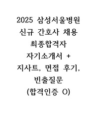 2025년 삼성서울병원 신규간호사 최초합격자(자소서, 절차별 팁), 합격자인증O