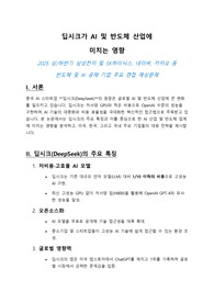 딥시크가 AI 및 반도체 산업에 미치는 영향
