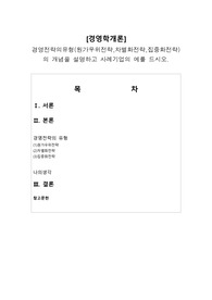 경영전략의 유형(원가우위전략,차별화전략,집중화전략)의 개념을 설명하고 사례기업의 예를 드시오.
