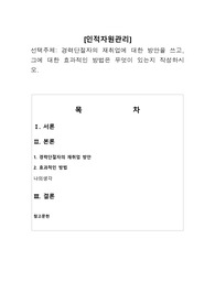 경력단절자의 재취업에 대한 방안을 쓰고, 그에 대한 효과적인 방법은 무엇이 있는지 작성하시오.