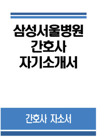 삼성서울병원 자소서