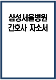 삼성서울병원 자소서