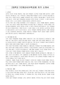 고등학교 기간제교사(수학교과) 자기 소개서