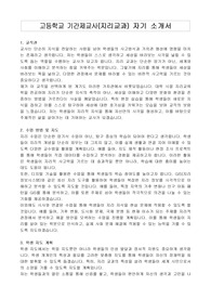 고등학교 기간제교사(지리교과) 자기 소개서