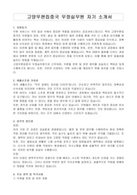 고양우편집중국 우정실무원 자기 소개서