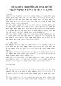 국립군산대학교 국립대학육성사업 기간제 계약직원 국립대학육성사업 추진부서 연구원 자기 소개서, 직무수행계획서