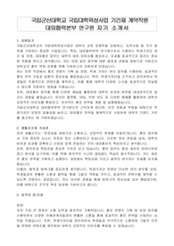 국립군산대학교 국립대학육성사업 기간제 계약직원 대외협력본부 연구원 자기 소개서, 직무수행계획서