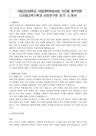 국립군산대학교 국립대학육성사업 기간제 계약직원 디지털교육기획과 선임연구원 자기 소개서,  직무수행계획서