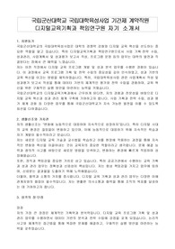 국립군산대학교 국립대학육성사업 기간제 계약직원 디지털교육기획과 책임연구원 자기 소개서, 직무수행계획서