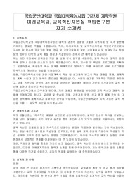 국립군산대학교 국립대학육성사업 기간제 계약직원 미래교육과,교육혁신지원실 책임연구원 자기 소개서, 직무수행계획서