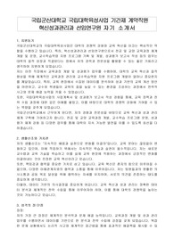 국립군산대학교 국립대학육성사업 기간제 계약직원 혁신성과관리과 선임연구원 자기 소개서, 직무수행계획서