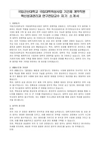 국립군산대학교 국립대학육성사업 기간제 계약직원 혁신성과관리과 연구전담교수 자기 소개서, 직무수행계획서