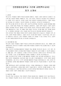 인천청량초등학교 기간제 교원(특수교사) 자기 소개서
