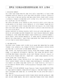 중학교 기간제교사(정보컴퓨터교과) 자기 소개서