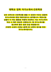 대학교 입학 자기소개서-간호학과  낮은 성적으로 간호학과를 붙을 수 있었던 이유는 꼼꼼한 자기소개서와 면접 덕분이었다고 생각합니다. 학창시절 남들이 다 하는 활동을 어떻게 포장하는 가는 자기소개서 작성 시 매우 중요한 사항입니다. 제 자기소개서를 참고하여 좋은 결과 있길 희망합니다. (다양한 교과의 선생님 4분께 총 12번의 첨삭을 받은 자기소개서입니다.)