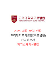 [2026 대비] 2025 고려대학교 구로병원 신규간호사 최종합격인증O, 스펙, 자소서 및 면접 자료