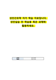 성인간호학 자가 학습 자료입니다. 성인실습 전 학습용 혹은 과제에 활용하세요.