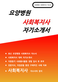 요양병원 사회복지사 자소서